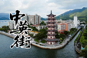 中英街