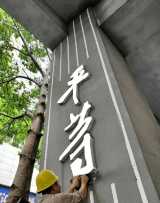 工人加固户外标识牌