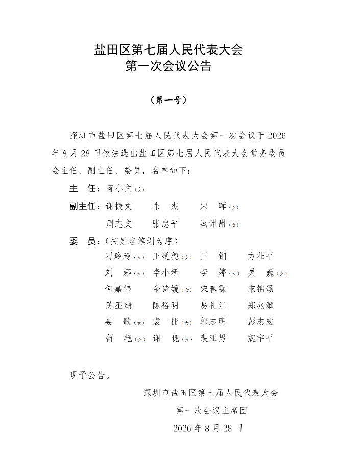盐田区第七届人民代表大会第一次会议公告（第一至五号）_00.png