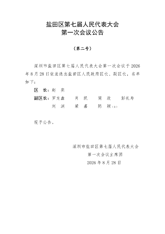 盐田区第七届人民代表大会第一次会议公告（第一至五号）_01.png