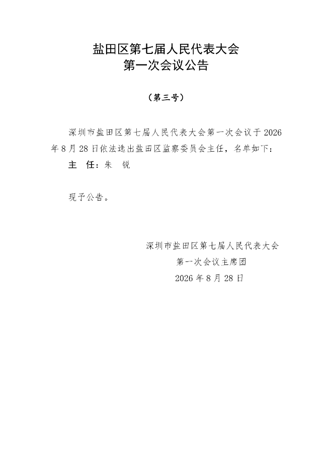盐田区第七届人民代表大会第一次会议公告（第一至五号）_02.png