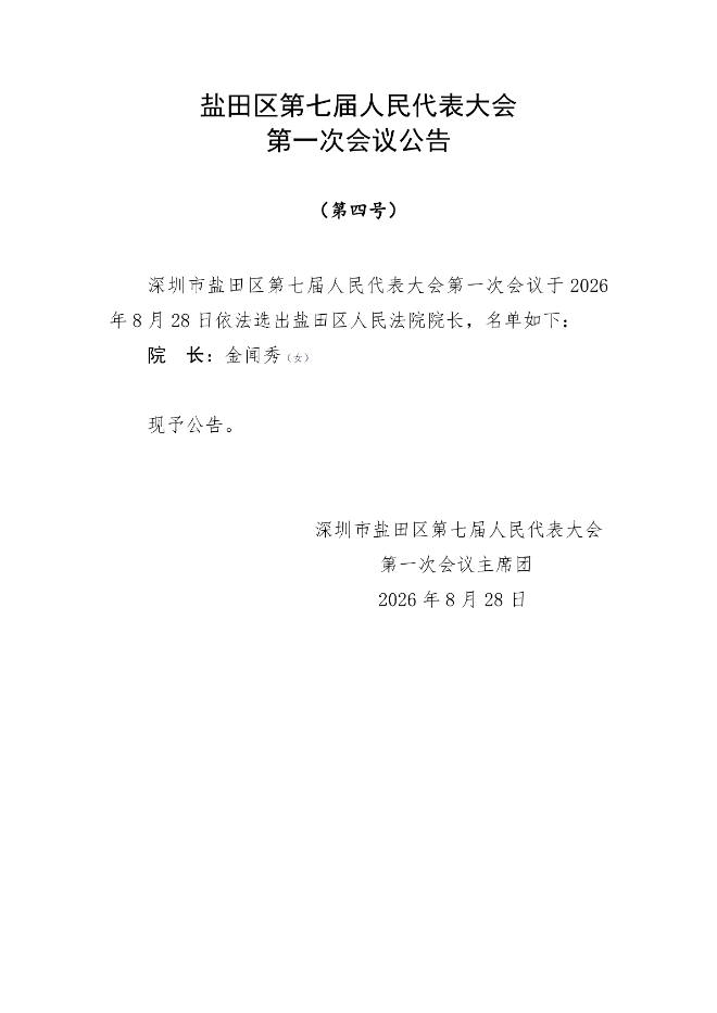 盐田区第七届人民代表大会第一次会议公告（第一至五号）_03.png