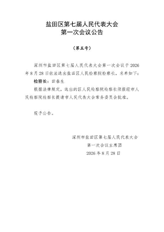 盐田区第七届人民代表大会第一次会议公告（第一至五号）_04.png