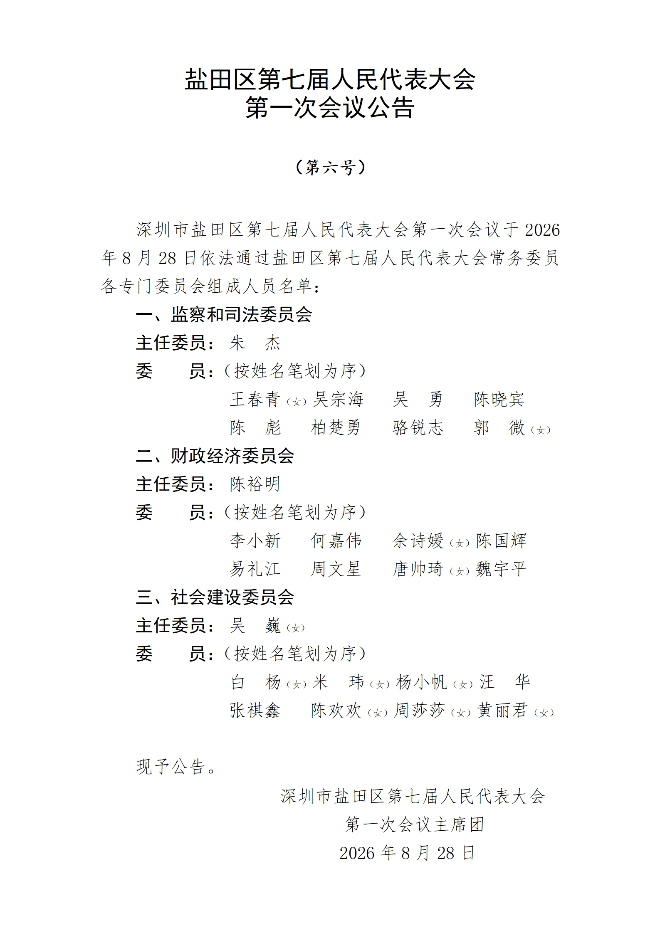 各专门委员会公告6号.png