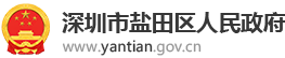 深圳市盐田区人民政府