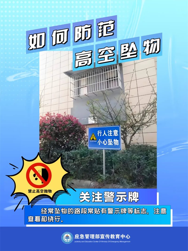 生产安全-应对处置：如何防范高空坠物1.png