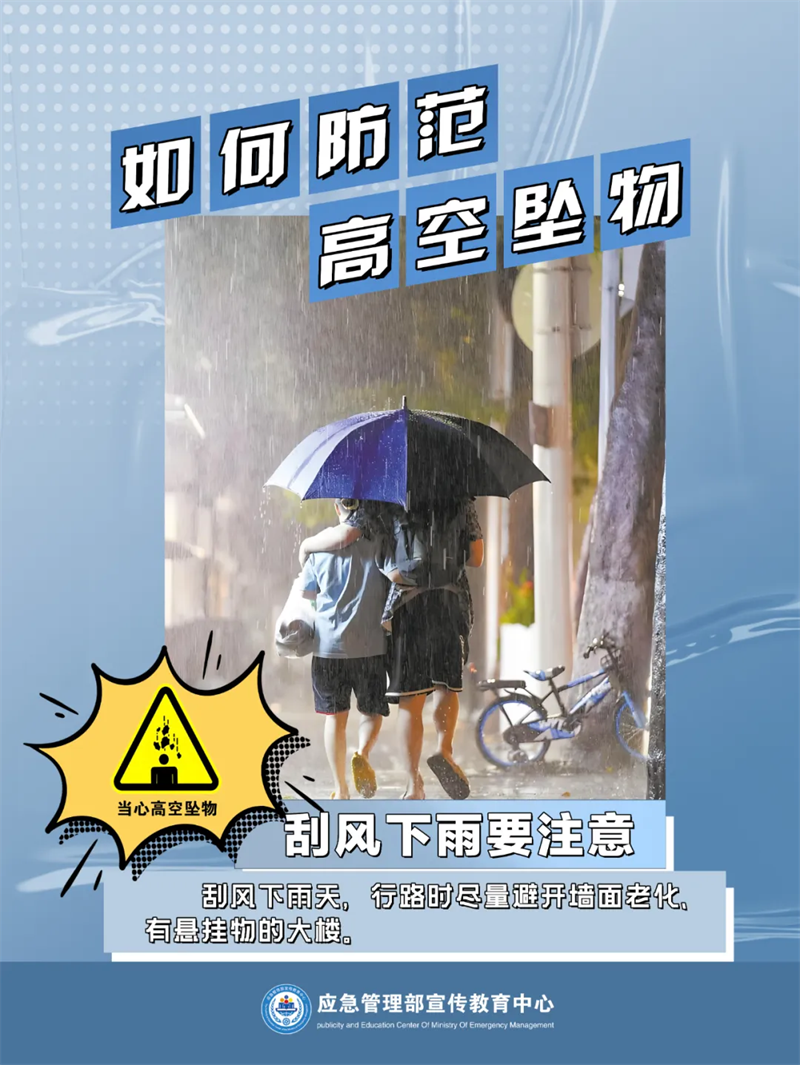 生产安全-应对处置：如何防范高空坠物3.png
