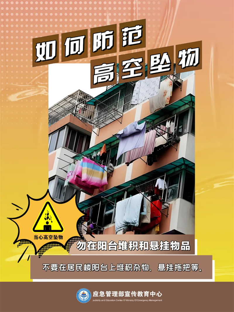 生产安全-应对处置：如何防范高空坠物4.png