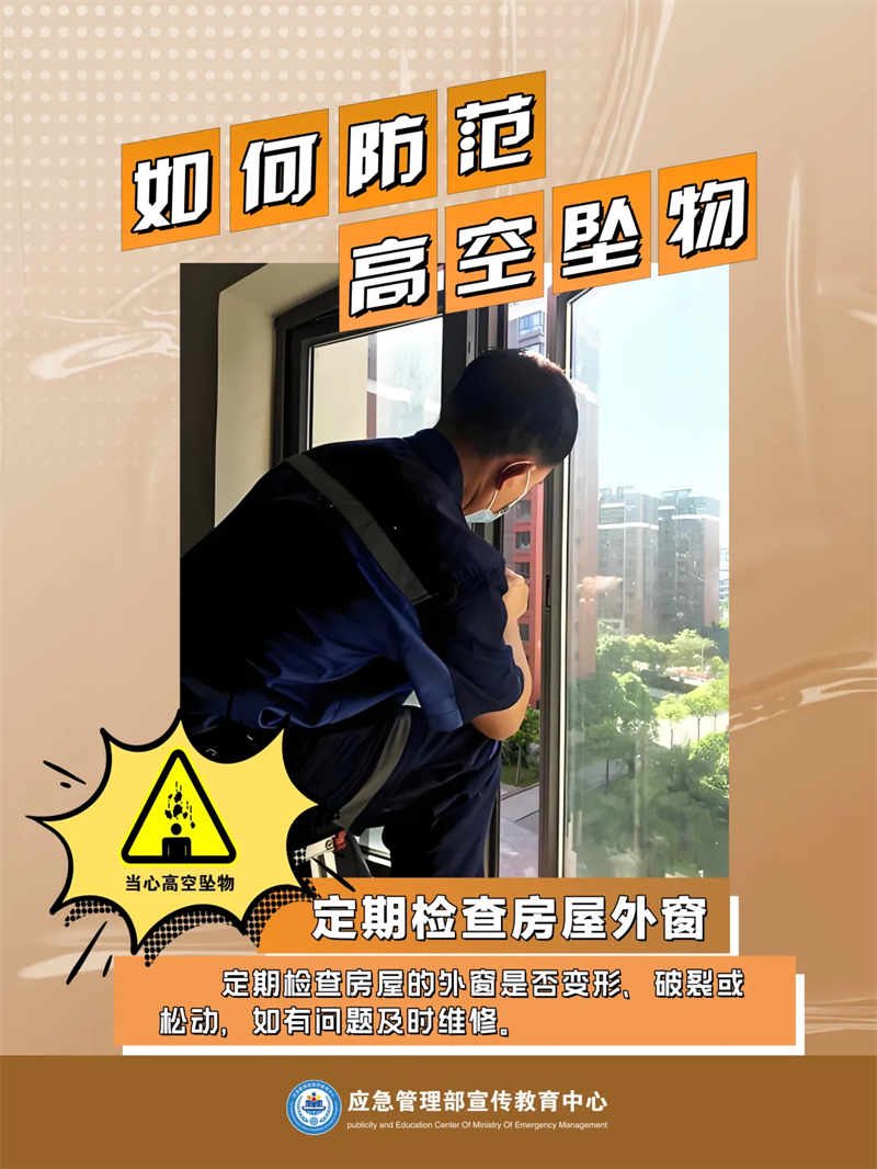 生产安全-应对处置：如何防范高空坠物5.png