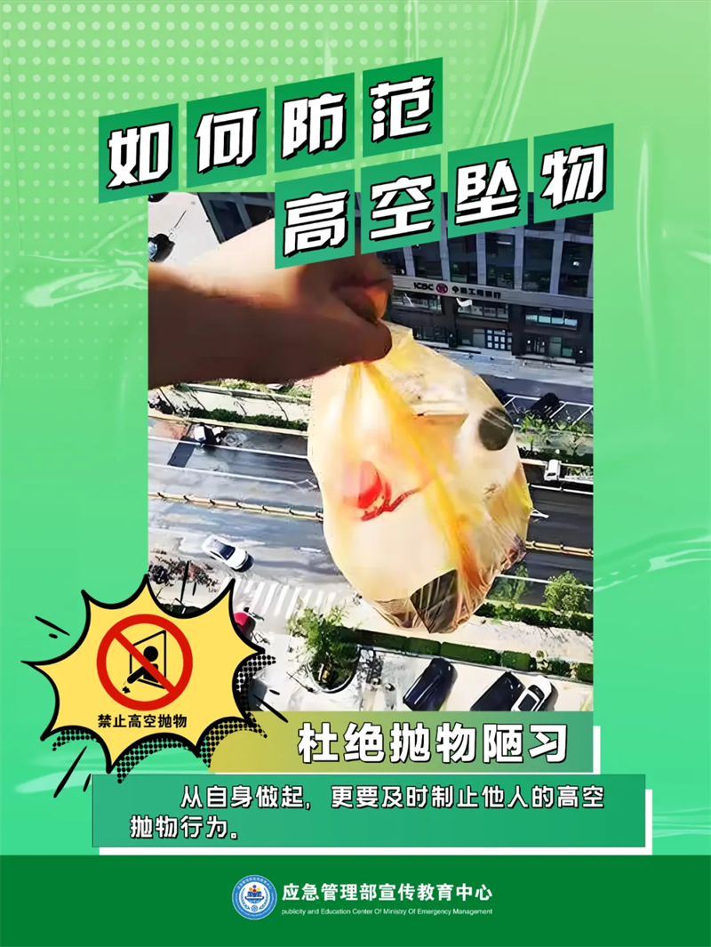 生产安全-应对处置：如何防范高空坠物6.png