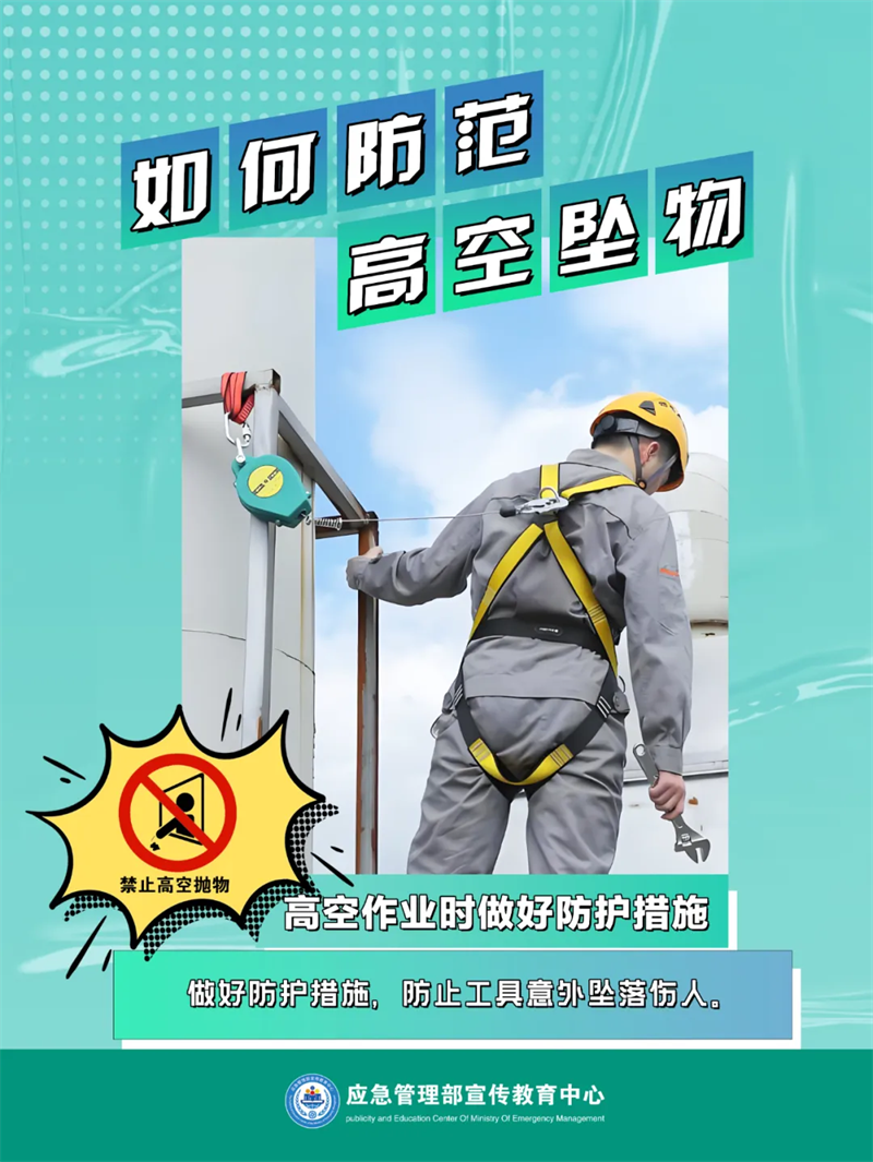 生产安全-应对处置：如何防范高空坠物7.png
