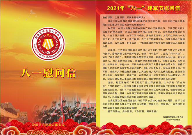 盐田区退役军人事务局2021年"八一"慰问信